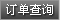 查询订单